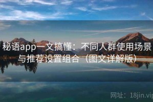 秘语app一文搞懂：不同人群使用场景与推荐设置组合（图文详解版）