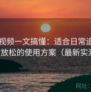 蓝莓视频一文搞懂：适合日常追更与休闲放松的使用方案（最新实测版）
