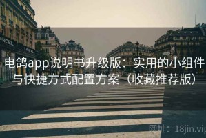 电鸽app说明书升级版：实用的小组件与快捷方式配置方案（收藏推荐版）