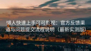 懒人快速上手可可影视：官方反馈渠道与问题提交流程说明（最新实测版）