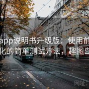 趣岛app说明书升级版：使用前后网速变化的简单测试方法，趣图岛图片