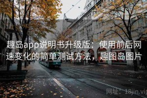 趣岛app说明书升级版：使用前后网速变化的简单测试方法，趣图岛图片