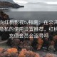 收藏向红桃影视tv指南：在公共场景中更隐私的使用设置推荐，红桃影院充值会员会盗号吗
