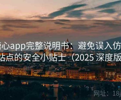 糖心app完整说明书：避免误入仿冒站点的安全小贴士（2025 深度版）