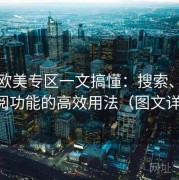精品欧美专区一文搞懂：搜索、筛选与订阅功能的高效用法（图文详解版）