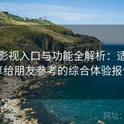 红桃影视入口与功能全解析：适合分享给朋友参考的综合体验报告