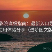 蜂鸟影院详细指南：最新入口导航与使用体验分享（进阶图文版）
