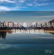 新手玩转趣岛必看：界面布局与交互逻辑的详细说明
