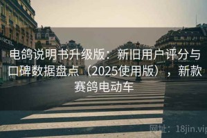 电鸽说明书升级版：新旧用户评分与口碑数据盘点（2025使用版），新款赛鸽电动车