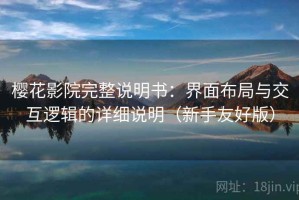 樱花影院完整说明书：界面布局与交互逻辑的详细说明（新手友好版）