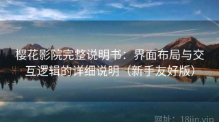 樱花影院完整说明书：界面布局与交互逻辑的详细说明（新手友好版）