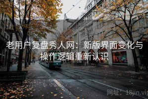 老用户复盘秀人网：新版界面变化与操作逻辑重新认识